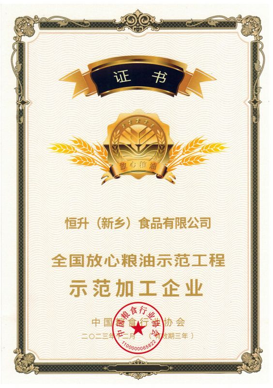 第十二批全國放心糧油示范工程示范加工企業